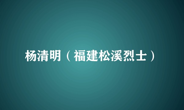 杨清明（福建松溪烈士）
