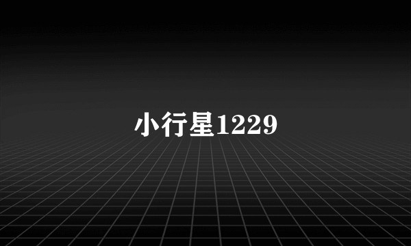 小行星1229