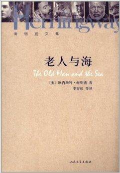 海明威文集:老人与海