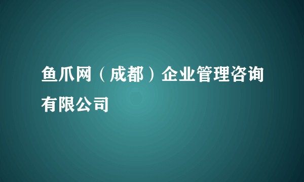 鱼爪网(成都)企业管理咨询有限公司