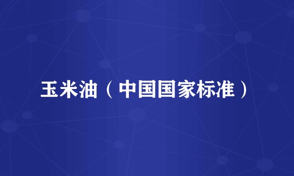 玉米油（中国国家标准）
