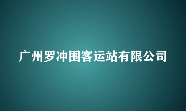 广州罗冲围客运站有限公司