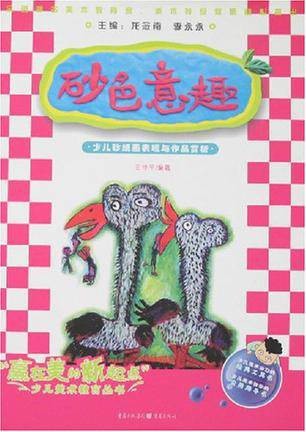 砂色意趣：少儿砂纸画表现与作品赏析