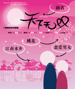 天下无双（荣伟杰执导舞台剧）