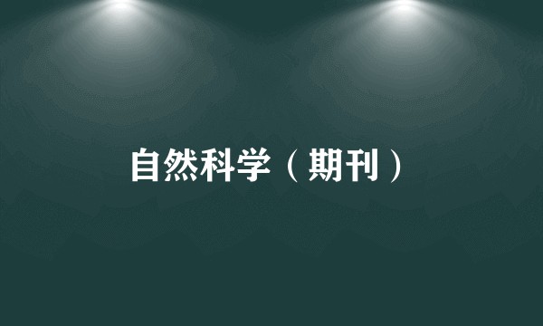 自然科学（期刊）