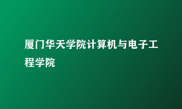 厦门华天学院计算机与电子工程学院