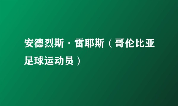 安德烈斯·雷耶斯（哥伦比亚足球运动员）