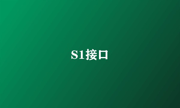 S1接口
