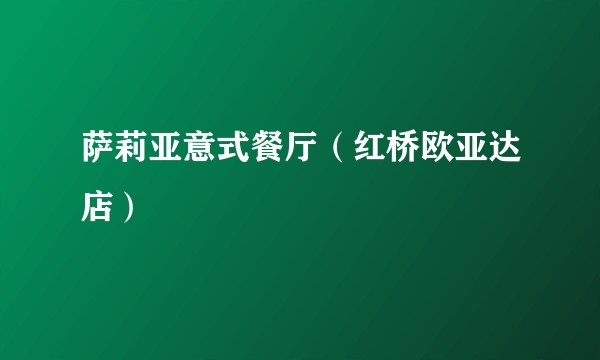 萨莉亚意式餐厅（红桥欧亚达店）