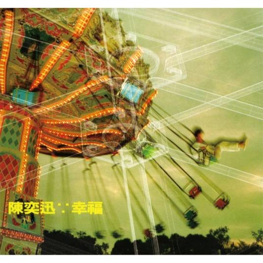 春光乍泄（1999年陈奕迅演唱的歌曲）