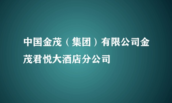 中国金茂(集团)有限公司金茂君悦大酒店分公司
