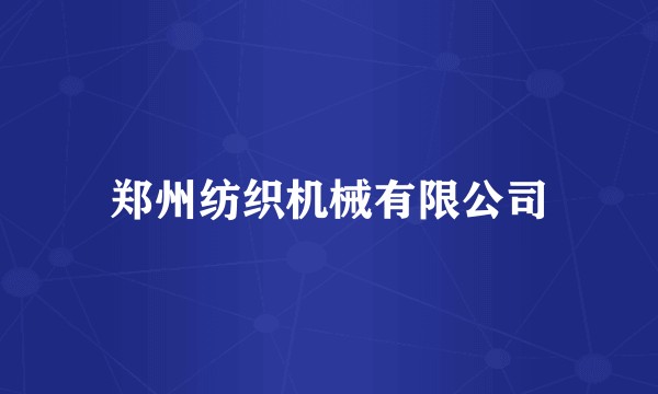 郑州纺织机械有限公司