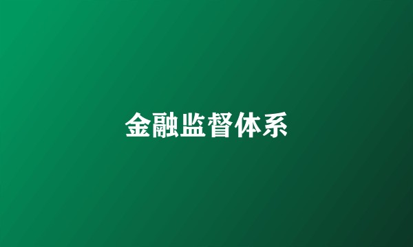 金融监督体系