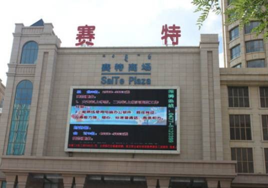 赛特（赛特公司）