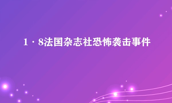 1·8法国杂志社恐怖袭击事件