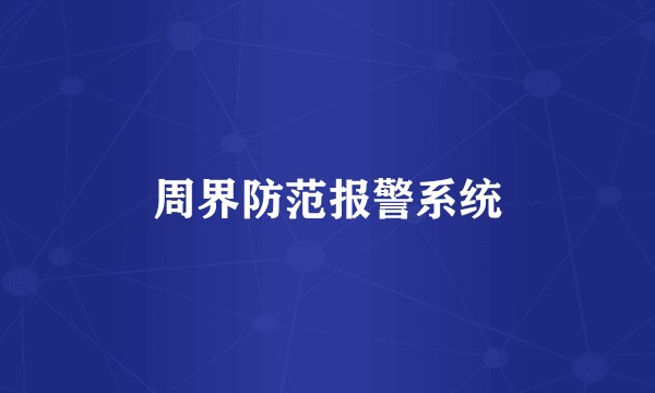 周界防范报警系统