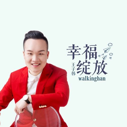幸福绽放(walkinghan演唱歌曲)