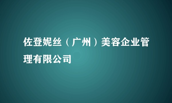佐登妮丝（广州）美容企业管理有限公司