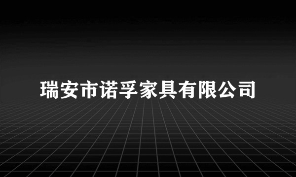 瑞安市诺孚家具有限公司