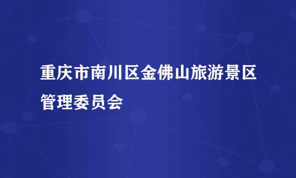 重庆市南川区金佛山旅游景区管理委员会