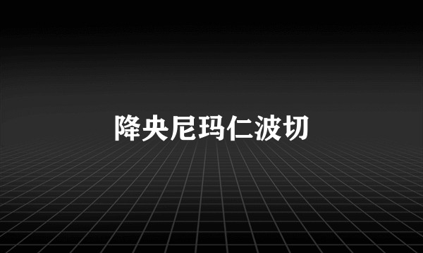 降央尼玛仁波切