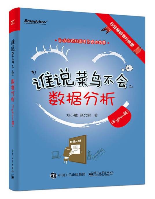谁说菜鸟不会数据分析(Python篇)