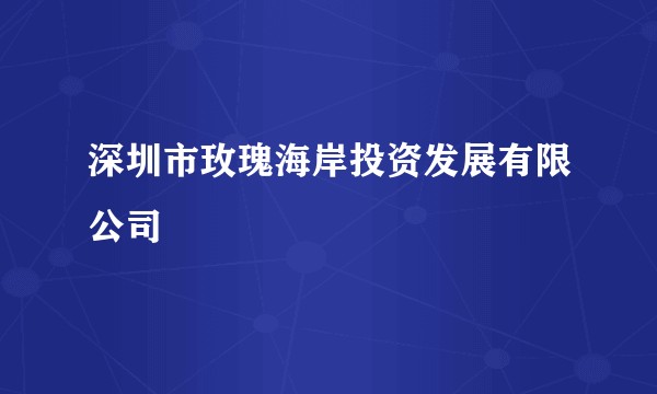 深圳市玫瑰海岸投资发展有限公司