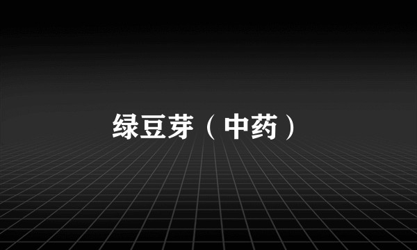 绿豆芽（中药）