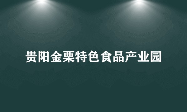 贵阳金栗特色食品产业园