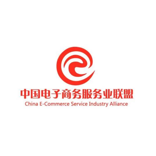 中国电子商务服务业联盟