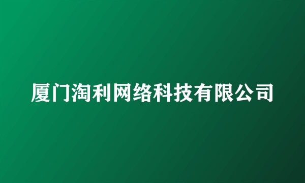 厦门淘利网络科技有限公司