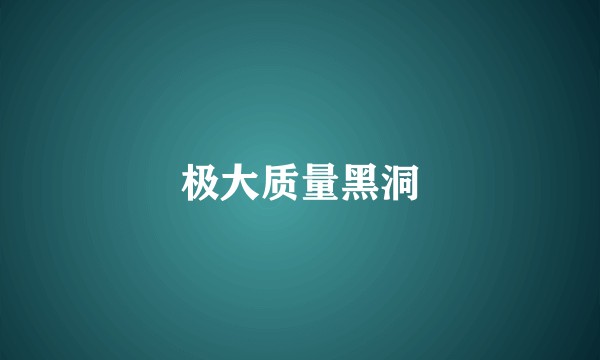 极大质量黑洞
