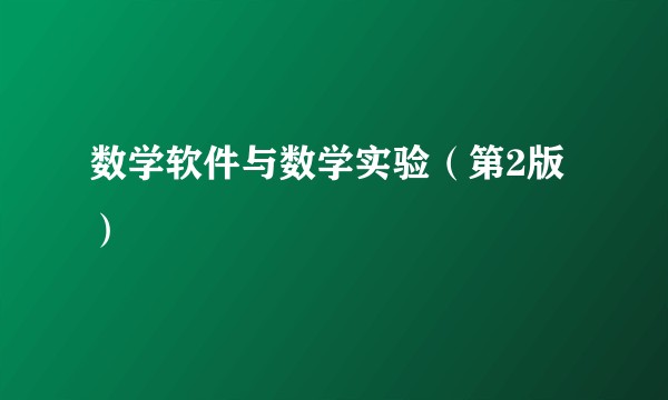 数学软件与数学实验（第2版）
