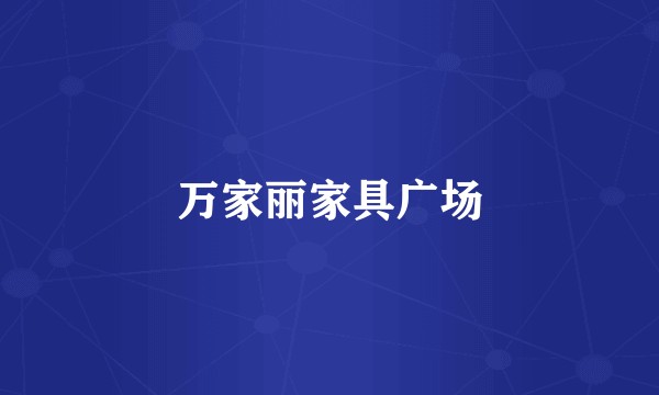 万家丽家具广场