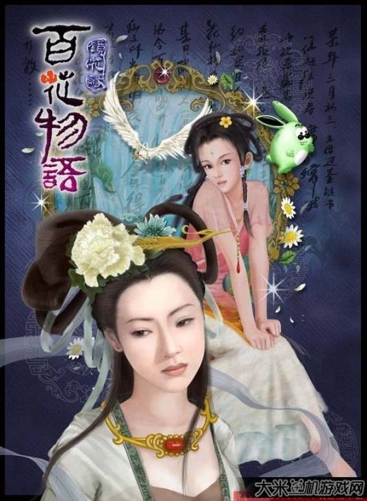 百花物语:镜花缘
