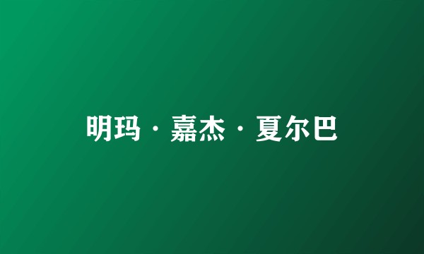 明玛·嘉杰·夏尔巴