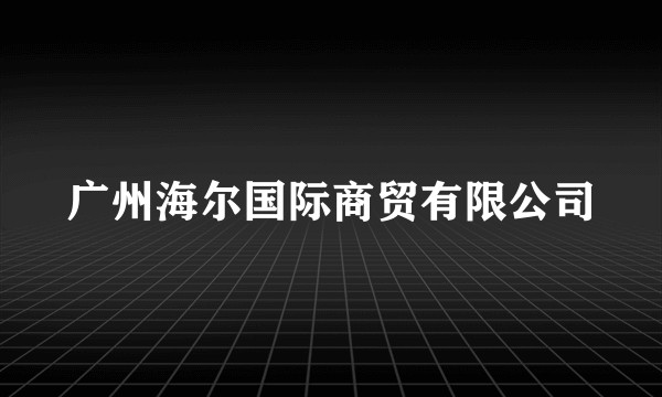 广州海尔国际商贸有限公司