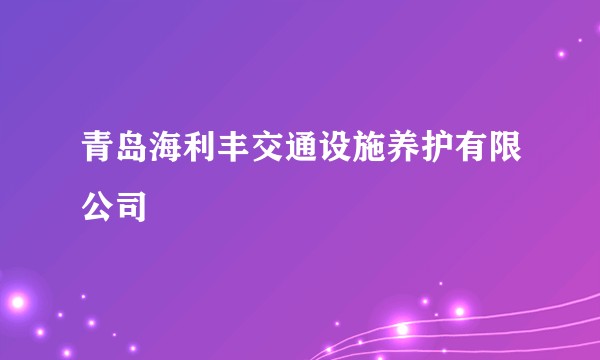 青岛海利丰交通设施养护有限公司