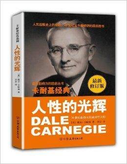 卡耐基经典系列:人性的光辉