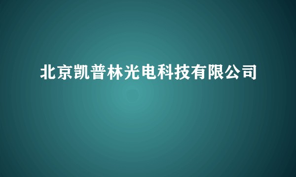 北京凯普林光电科技有限公司