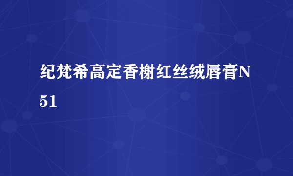 纪梵希高定香榭红丝绒唇膏N51