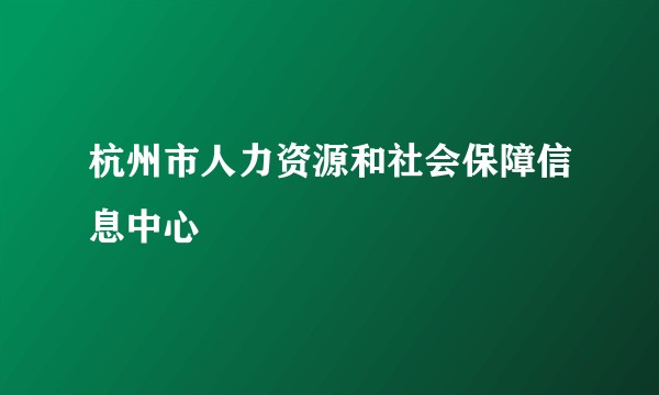 杭州市人力资源和社会保障信息中心