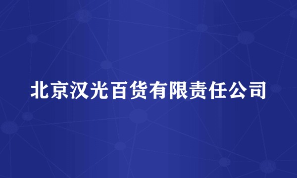 北京汉光百货有限责任公司