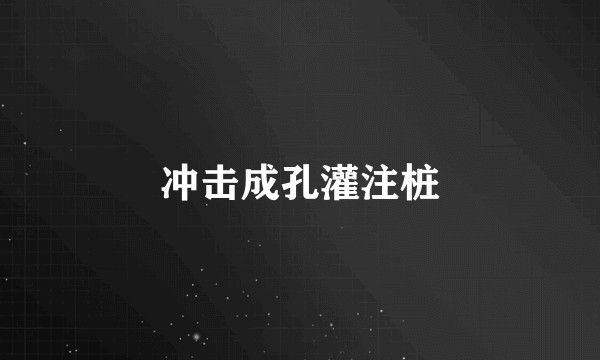 冲击成孔灌注桩