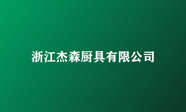 浙江杰森厨具有限公司