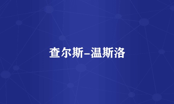 查尔斯-温斯洛