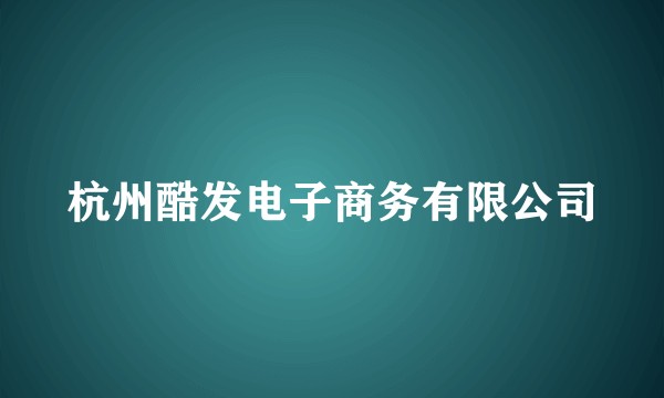杭州酷发电子商务有限公司