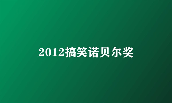 2012搞笑诺贝尔奖