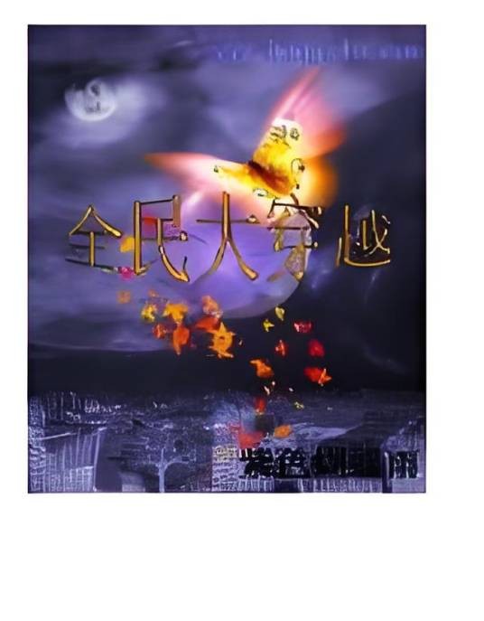 全民大穿越