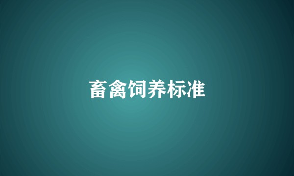 畜禽饲养标准